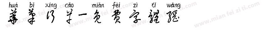 华笔行草字体转换