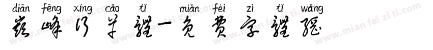巅峰行草体字体转换