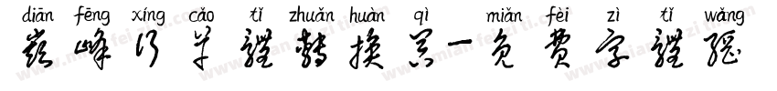 巅峰行草体转换器字体转换