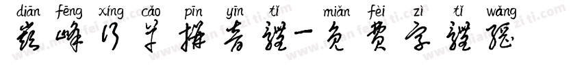 巅峰行草拼音体字体转换