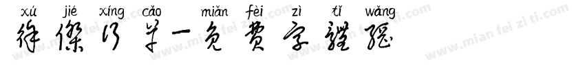 徐杰行草字体转换