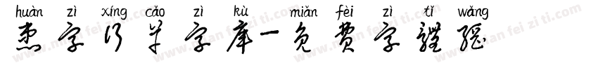 患字行草字库字体转换