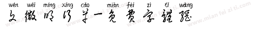 文微明行草字体转换
