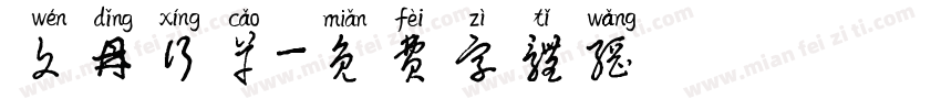 文鼎行草字体转换