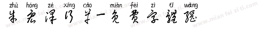 朱宏泽行草字体转换