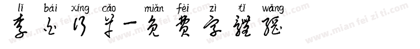 李白行草字体转换