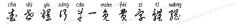 查世煜行草字体转换