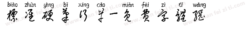 标准硬笔行草字体转换