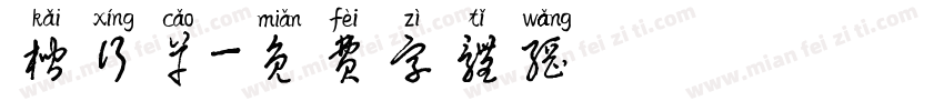 楷行草字体转换