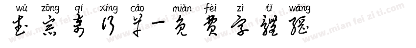武宗奇行草字体转换