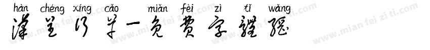 汉呈行草字体转换