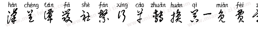 汉呈谭发社繁行草转换器字体转换