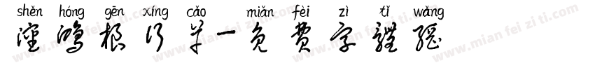 沈鸿根行草字体转换