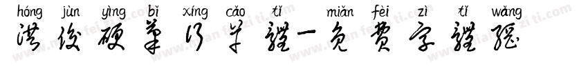 洪俊硬笔行草体字体转换