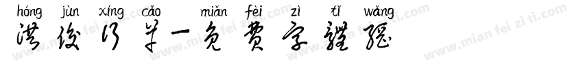 洪俊行草字体转换