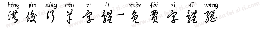 洪俊行草字体字体转换
