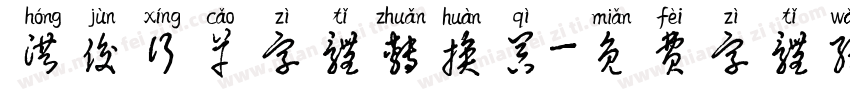 洪俊行草字体转换器字体转换