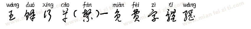 王铎行草（繁）字体转换