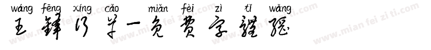 王锋行草字体转换
