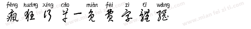 疯狂行草字体转换