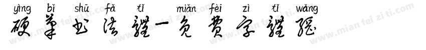 硬笔书法体字体转换