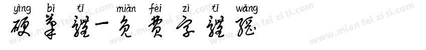 硬笔体字体转换