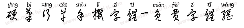 硬笔行草手机字体字体转换