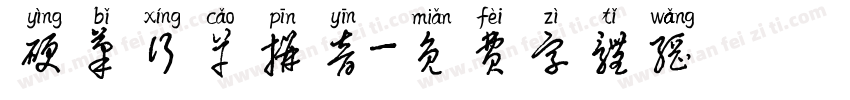 硬笔行草拼音字体转换
