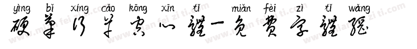 硬笔行草空心体字体转换