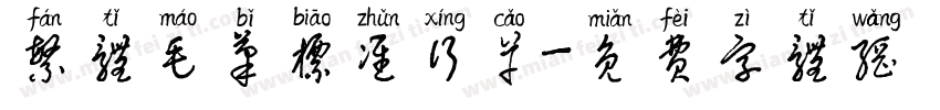 繁体毛笔标准行草字体转换
