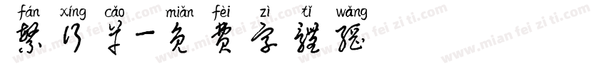 繁行草字体转换