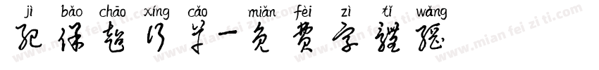 纪保超行草字体转换
