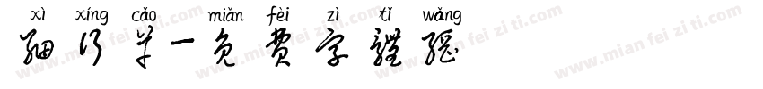 细行草字体转换