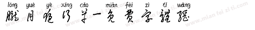 胧月夜行草字体转换