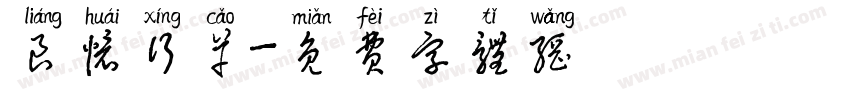 良怀行草字体转换