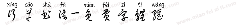 行草书法字体转换