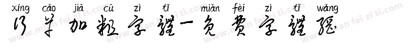 行草加粗字体字体转换