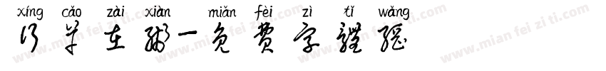 行草在线字体转换