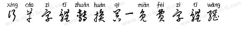 行草字体转换器字体转换