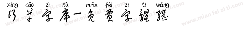 行草字库字体转换