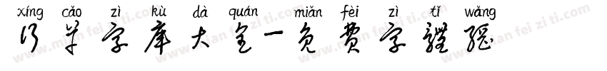 行草字库大全字体转换