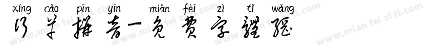 行草拼音字体转换
