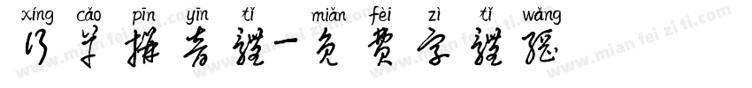 行草拼音体字体转换