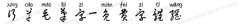 行草毛笔字字体转换