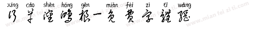 行草沈鸿根字体转换