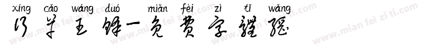 行草王铎字体转换