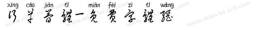行草简体字体转换