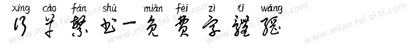 行草繁书字体转换