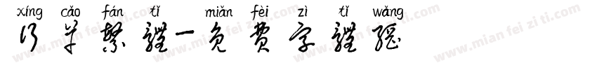 行草繁体字体转换