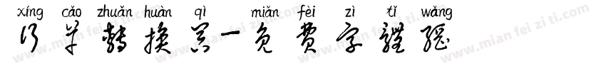 行草转换器字体转换